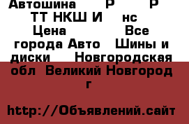 Автошина 10.00Р20 (280Р508) ТТ НКШ И-281нс16 › Цена ­ 10 600 - Все города Авто » Шины и диски   . Новгородская обл.,Великий Новгород г.